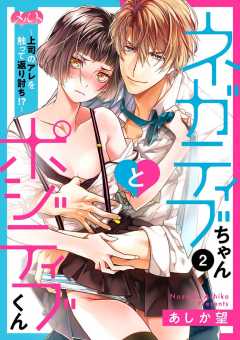 ネガティブちゃんとポジティブくん～上司のアレを触って返り討ち!?～ 第2話
