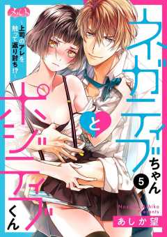 ネガティブちゃんとポジティブくん～上司のアレを触って返り討ち!?～ 第5話