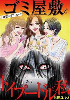 ゴミ屋敷とトイプードルと私 港区会デビュー4 池田ユキオ 小学館eコミックストア 無料試し読み多数 マンガ読むならeコミ