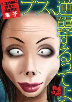 ブス、逆襲するってよ 2度地獄に堕ちた元虐待児・幸子