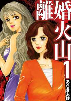 離婚火山 1巻