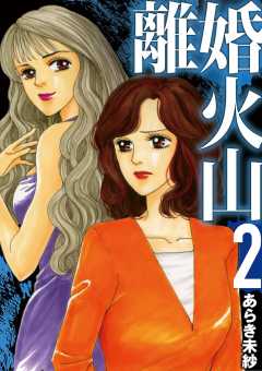 離婚火山 2巻