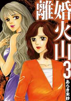 離婚火山 3巻