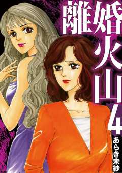 離婚火山 4巻