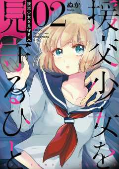 援交少女を見守るひと 2巻