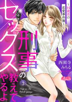 刑事のセックス教えてやるよ~14歳差の恋愛事件簿~ 第3話