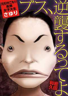 ブス、逆襲するってよ  元引きこもり魚類女子大生・さゆり