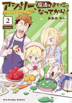 アシュリー、魔法はよいこになってから！ 2巻