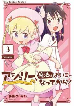 アシュリー、魔法はよいこになってから！ 3巻