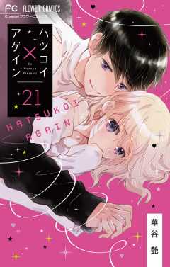 ハツコイ×アゲイン【マイクロ】 21巻
