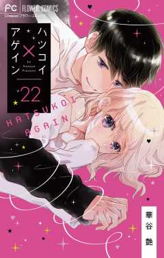 ハツコイ×アゲイン【マイクロ】 22巻