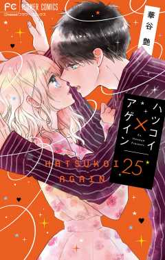 ハツコイ×アゲイン【マイクロ】 25巻