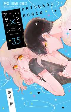 ハツコイ×アゲイン【マイクロ】 35巻