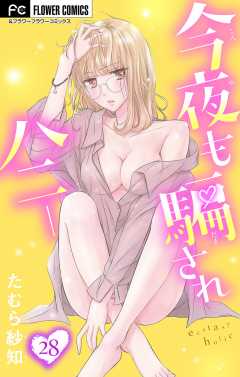 今夜も騙されハニー【マイクロ】 28巻