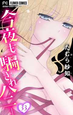 今夜も騙されハニー【マイクロ】 33巻