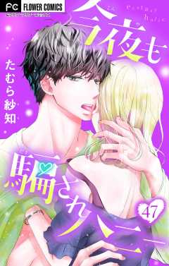 今夜も騙されハニー【マイクロ】 47巻