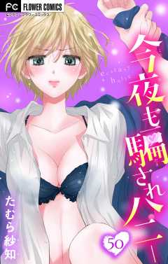 今夜も騙されハニー【マイクロ】 50巻