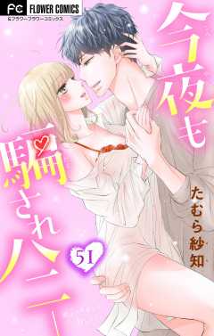 今夜も騙されハニー【マイクロ】 51巻