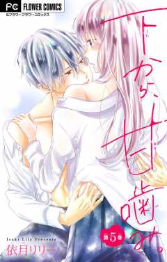 下から、甘噛み。【マイクロ】 5巻