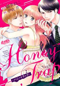 Honey Trap−ハニートラップ− 第2話