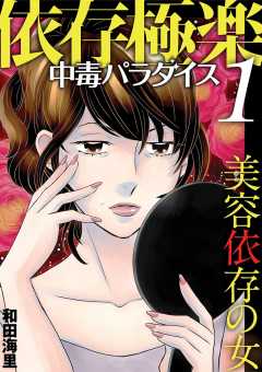 依存極楽中毒パラダイス 美容依存の女