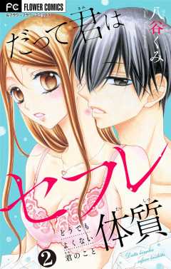 だって君はセフレ体質【マイクロ】 2巻