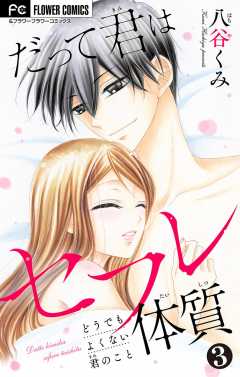 だって君はセフレ体質【マイクロ】 3巻