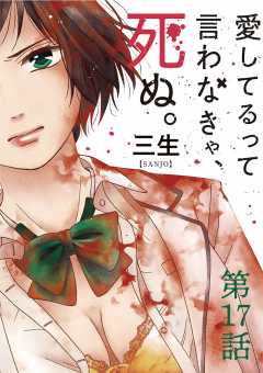 愛してるって言わなきゃ、死ぬ。【単話】 17巻