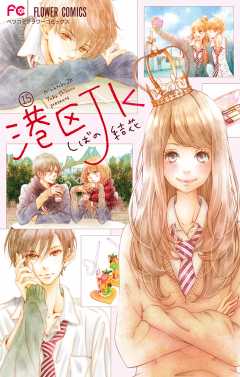 港区JK【マイクロ】 15巻