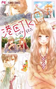 港区JK【マイクロ】 19巻