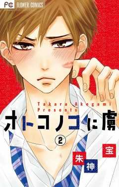 オトコノコに虜【マイクロ】 2巻