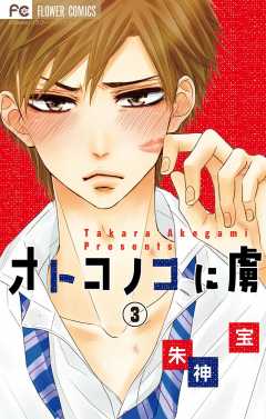 オトコノコに虜【マイクロ】 3巻