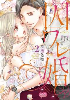 囚ワレ婚【単行本】【電子限定特典付】 2巻