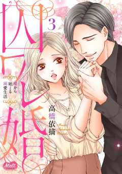 囚ワレ婚【単行本】 3巻