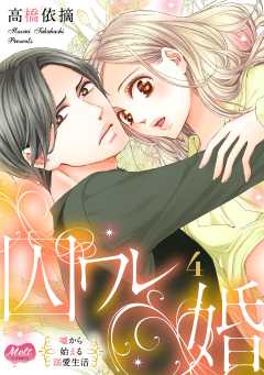 囚ワレ婚【単行本】 4巻