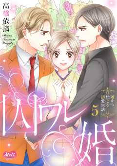 囚ワレ婚【単行本】 5巻