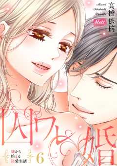 囚ワレ婚【単行本】 6巻
