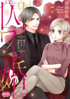囚ワレ婚【単行本】 7巻