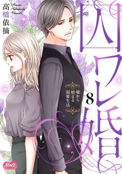 囚ワレ婚【単行本】 8巻