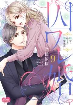 囚ワレ婚【単行本】 9巻