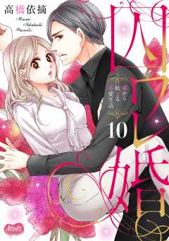 囚ワレ婚【単行本】 10巻