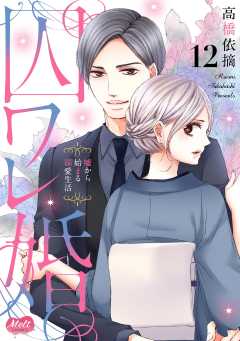 囚ワレ婚【単行本】 12巻