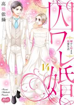 囚ワレ婚【単行本】 14巻