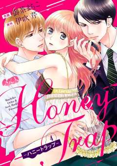 Honey Trap−ハニートラップ− 第4話
