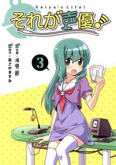 それが声優！ 3巻 あさのますみ・畑健二郎 - 小学館eコミックストア