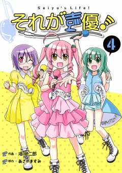 それが声優 1巻 あさのますみ 畑健二郎 小学館eコミックストア 無料試し読み多数 マンガ読むならeコミ