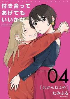 付き合ってあげてもいいかな【単話】 27巻 たみふる - 小学館e