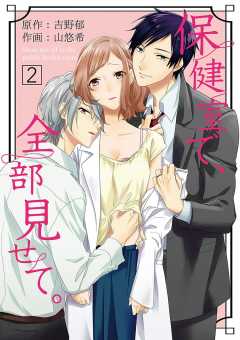 保健室で、全部見せて。 2巻