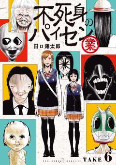 不死身のパイセン 業【単話】 6巻