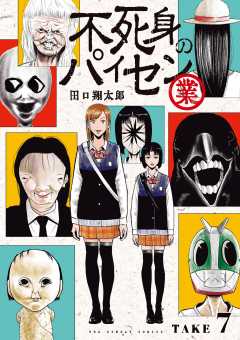 漫画太郎 不死身のパイセン 業【単話】 4巻 田口翔太郎 - 小学館eコミック